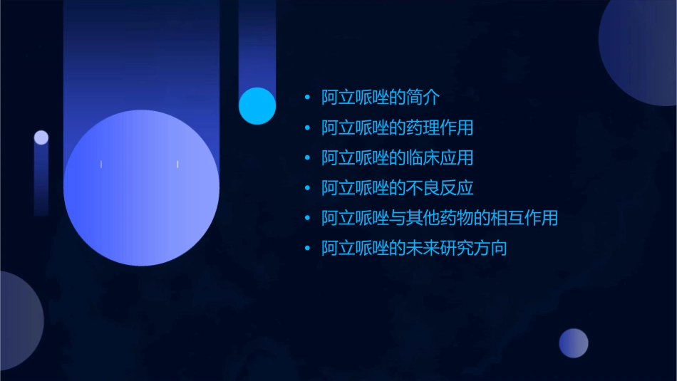 阿立哌唑简介课件_第2页