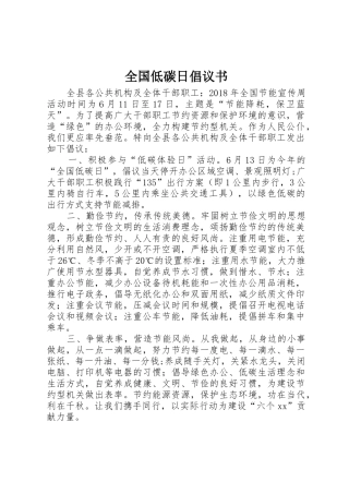 全国低碳日倡议书范文