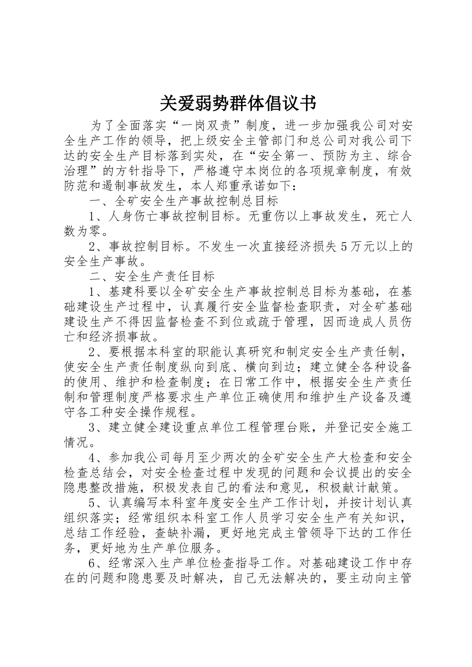 关爱弱势群体倡议书范文(5)_第1页