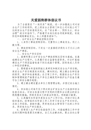 关爱弱势群体倡议书范文(5)