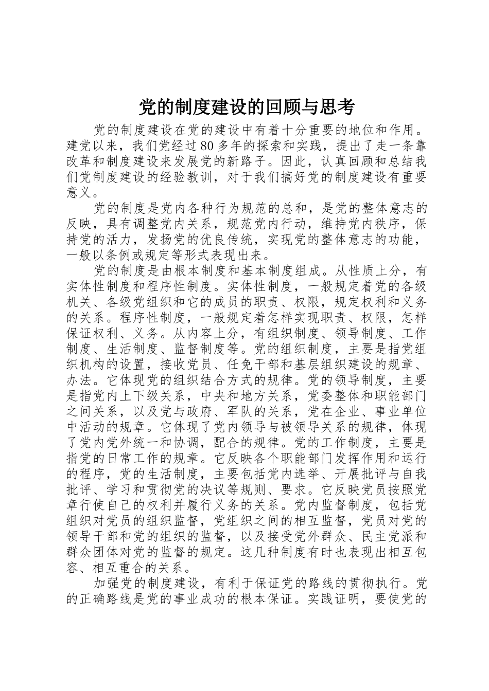 党的规章制度建设的回顾与思考_第1页