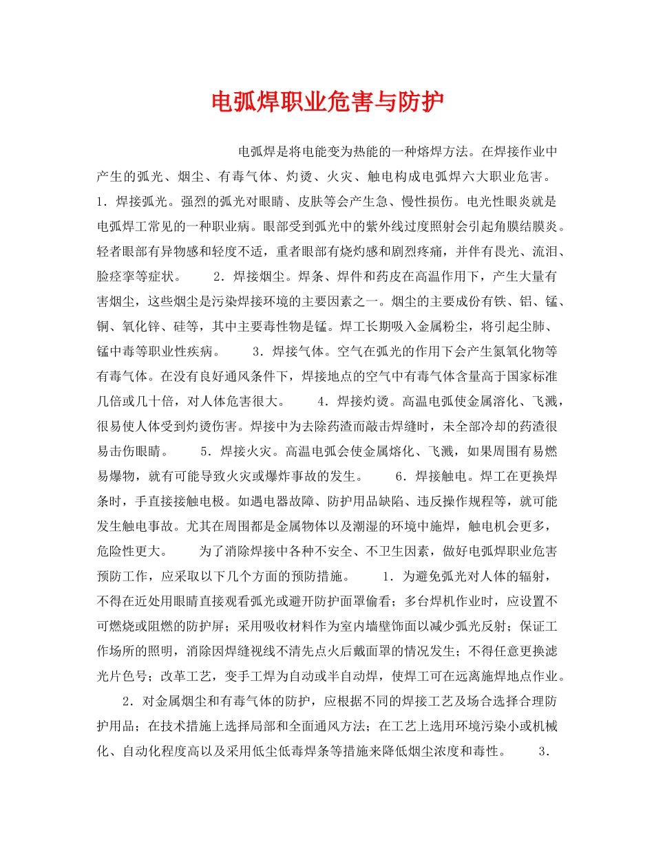 《安全技术》之电弧焊职业危害与防护 _第1页