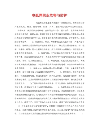 《安全技术》之电弧焊职业危害与防护 