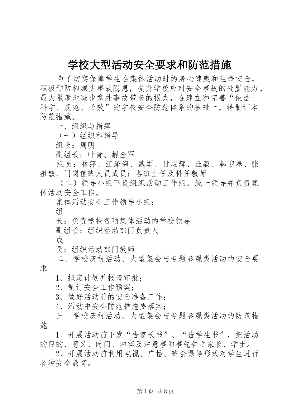 学校大型活动安全要求和防范措施_第1页