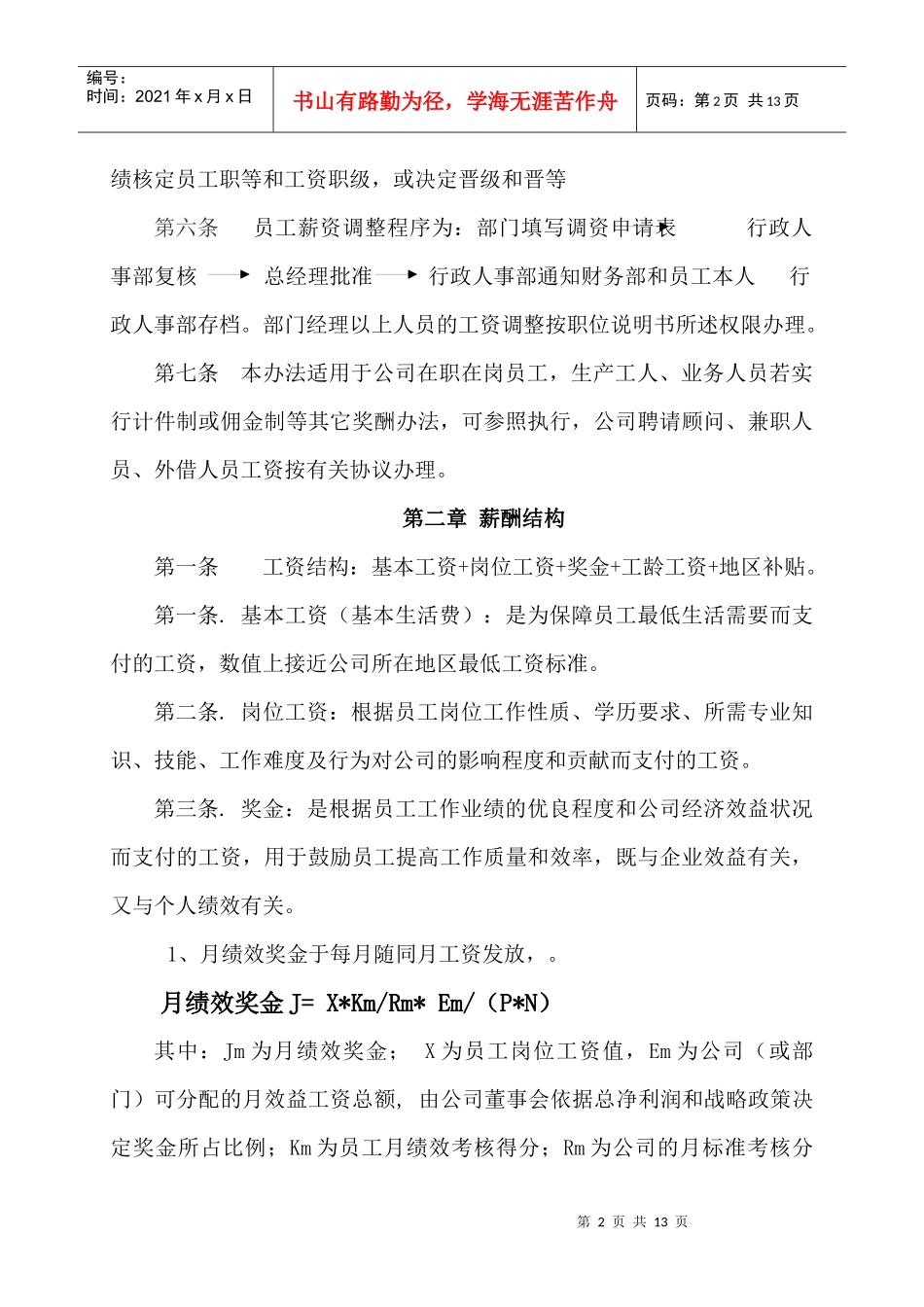 集团薪酬管理(doc 12)_第2页