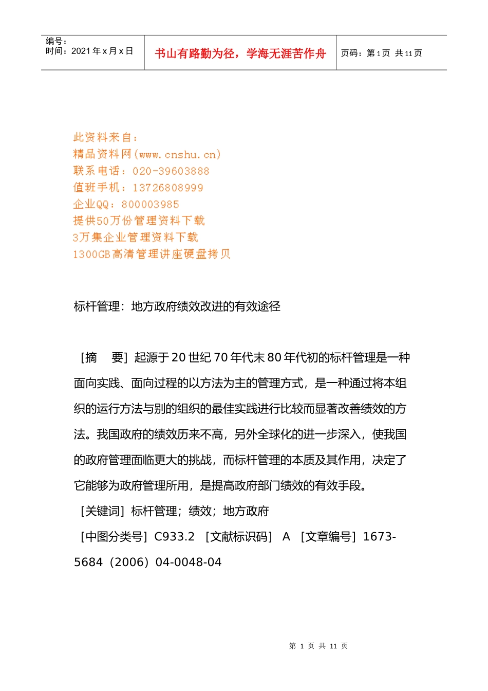 标杆管理：地方政府绩效改进的有效途径_第1页