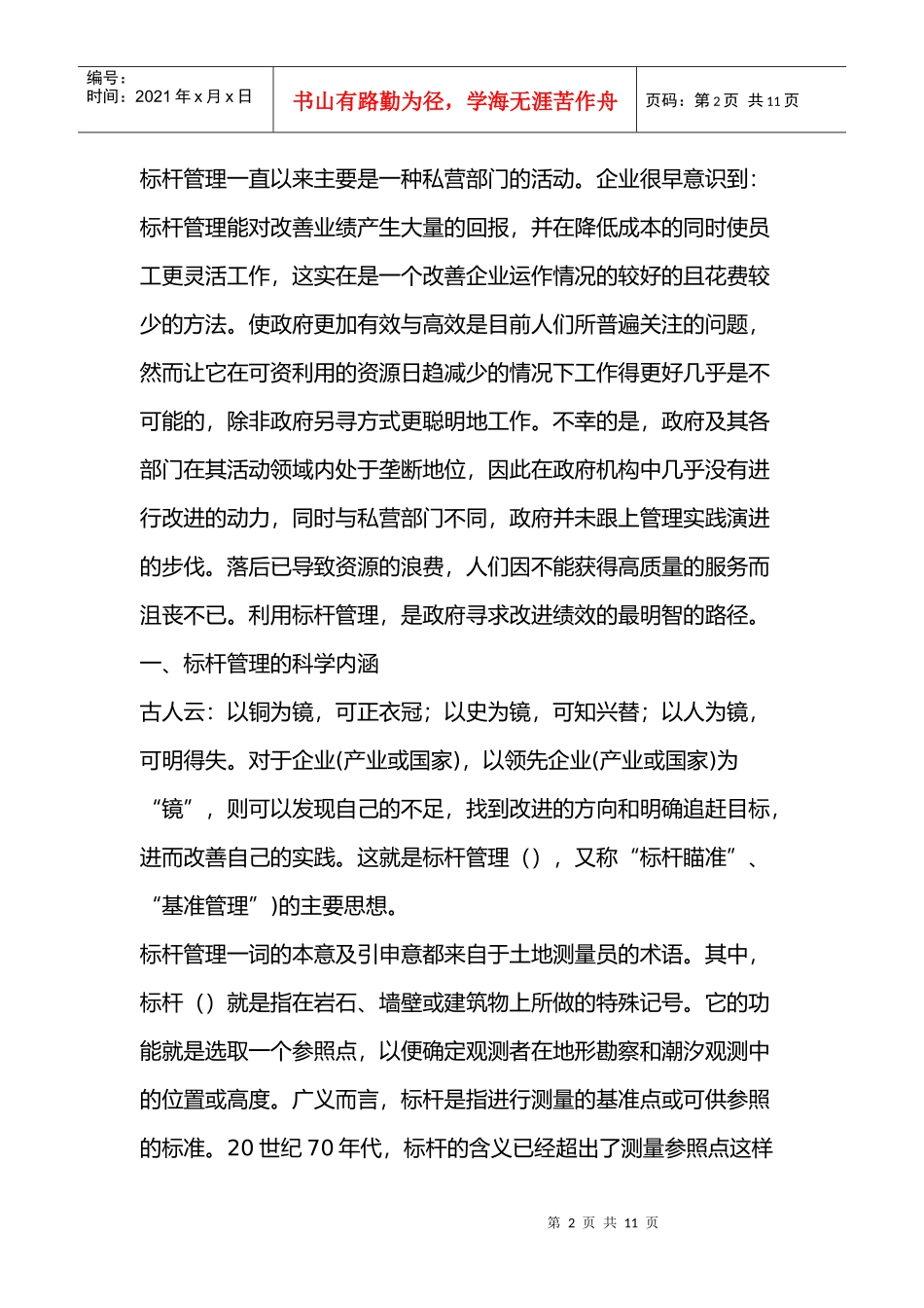 标杆管理：地方政府绩效改进的有效途径_第2页