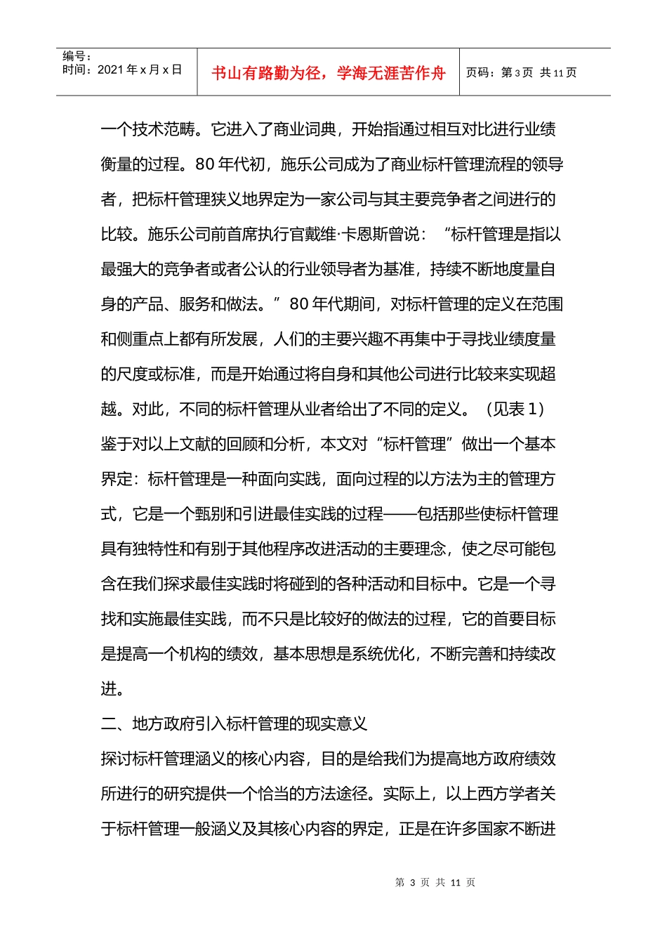 标杆管理：地方政府绩效改进的有效途径_第3页