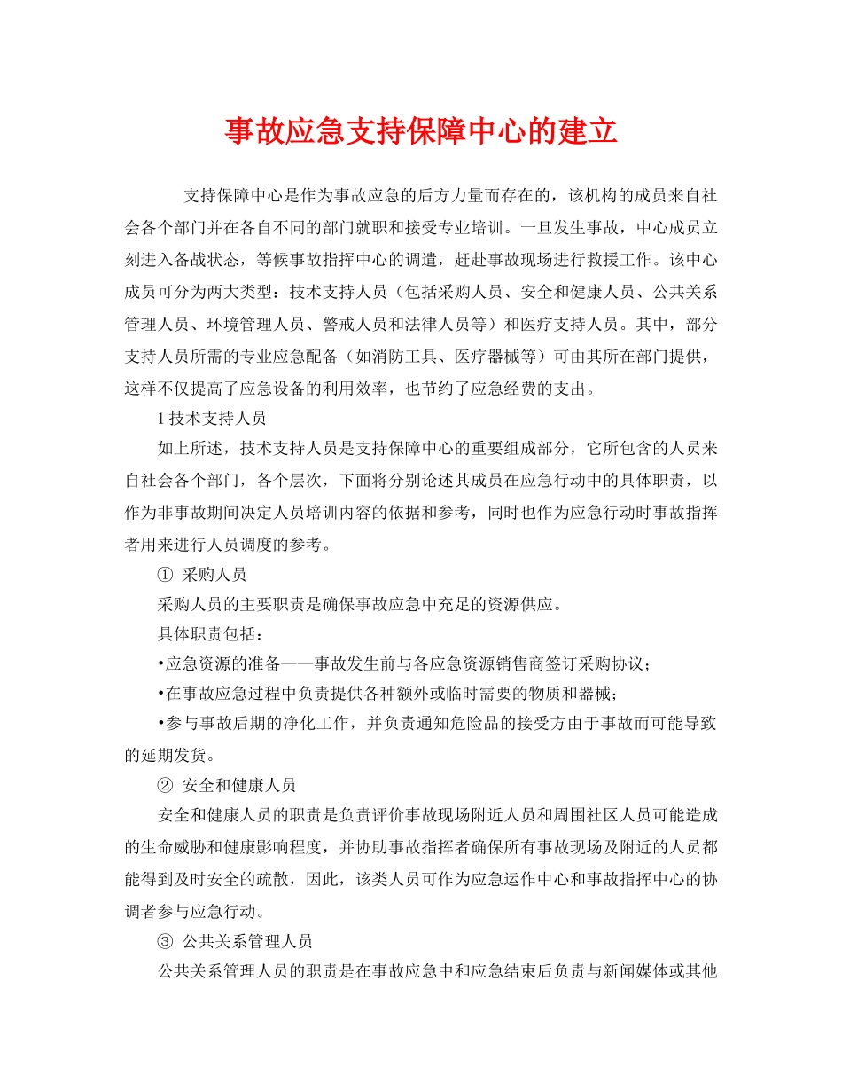 《安全管理应急预案》之事故应急支持保障中心的建立 _第1页