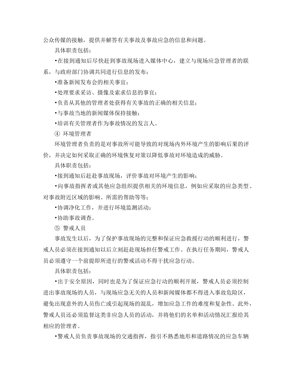 《安全管理应急预案》之事故应急支持保障中心的建立 _第2页