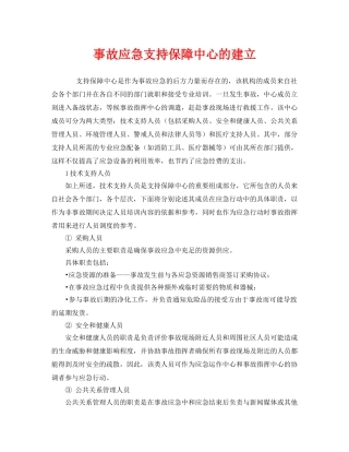 《安全管理应急预案》之事故应急支持保障中心的建立 