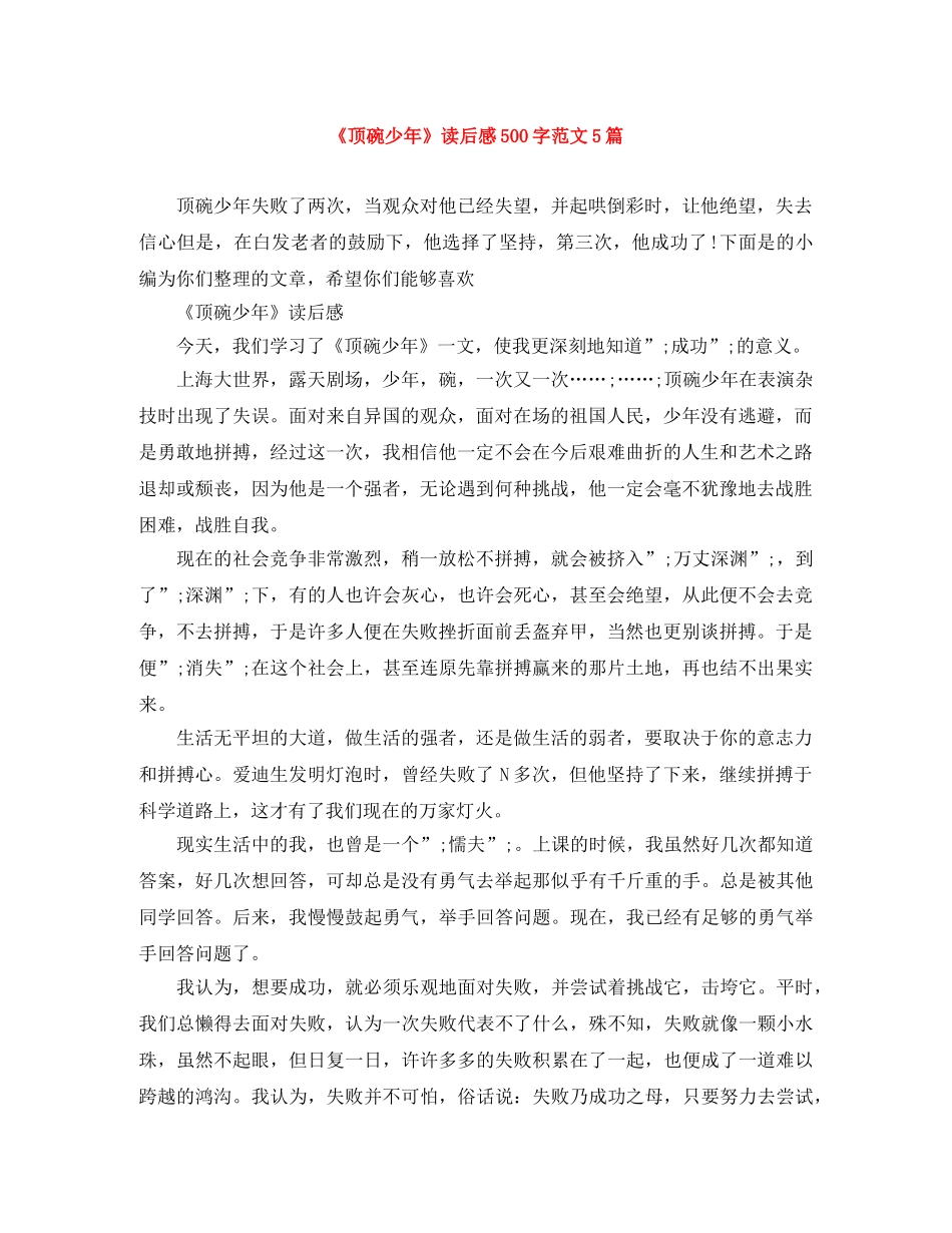 《顶碗少年》读后感500字范文5篇 _第1页