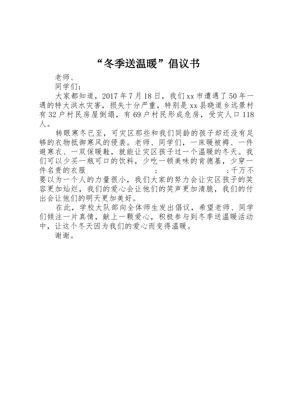 “冬季送温暖”倡议书范文_第1页