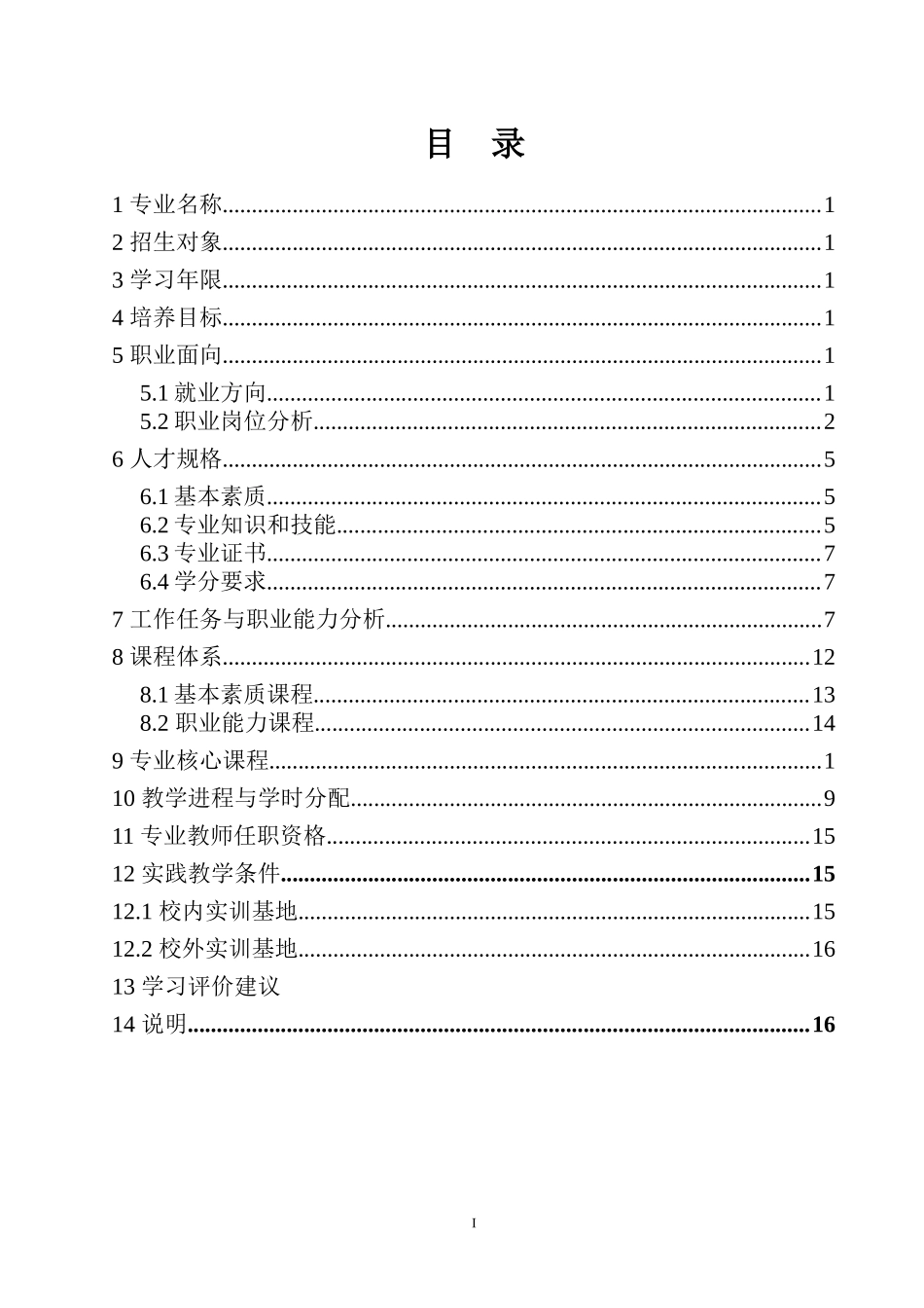 机电安装工程专业人才培养方案（DOC38页）_第2页