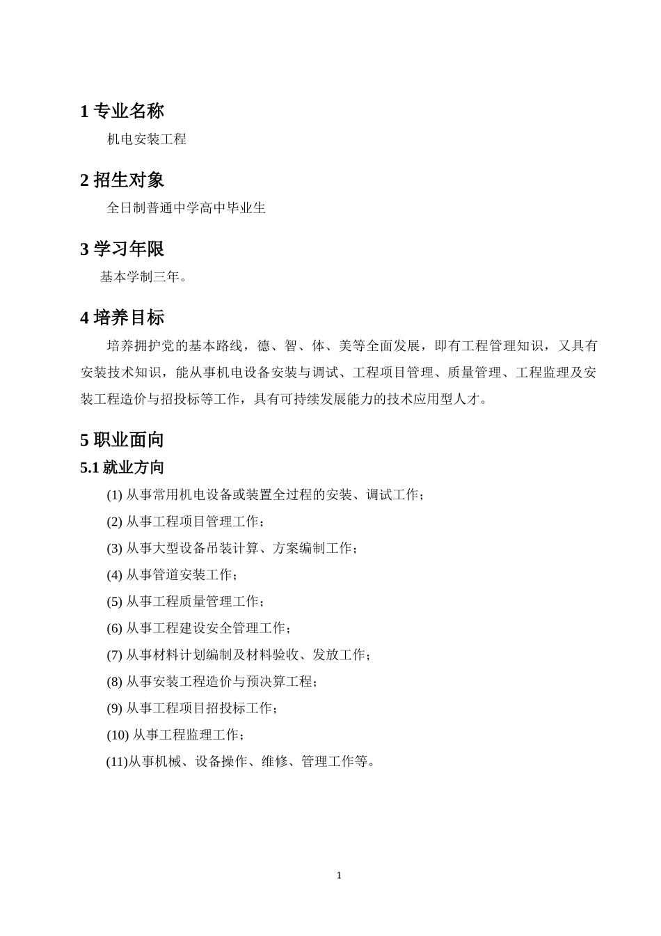 机电安装工程专业人才培养方案（DOC38页）_第3页