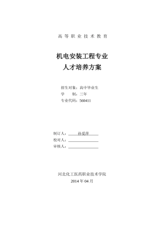 机电安装工程专业人才培养方案（DOC38页）