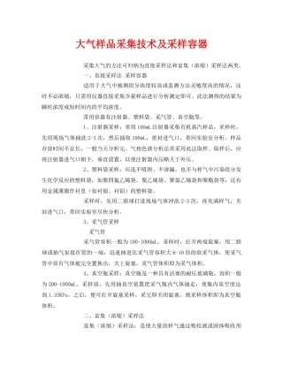 《安全环境-环保技术》之大气样品采集技术及采样容器 