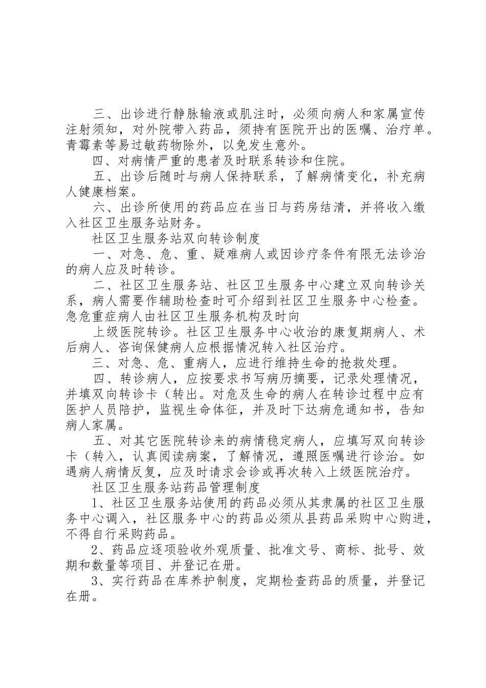 社区卫生服务站各种规章制度细则(精)_第3页