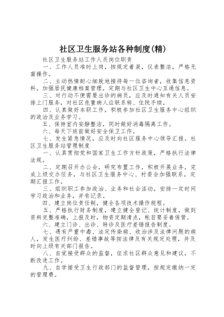 社区卫生服务站各种规章制度细则(精)