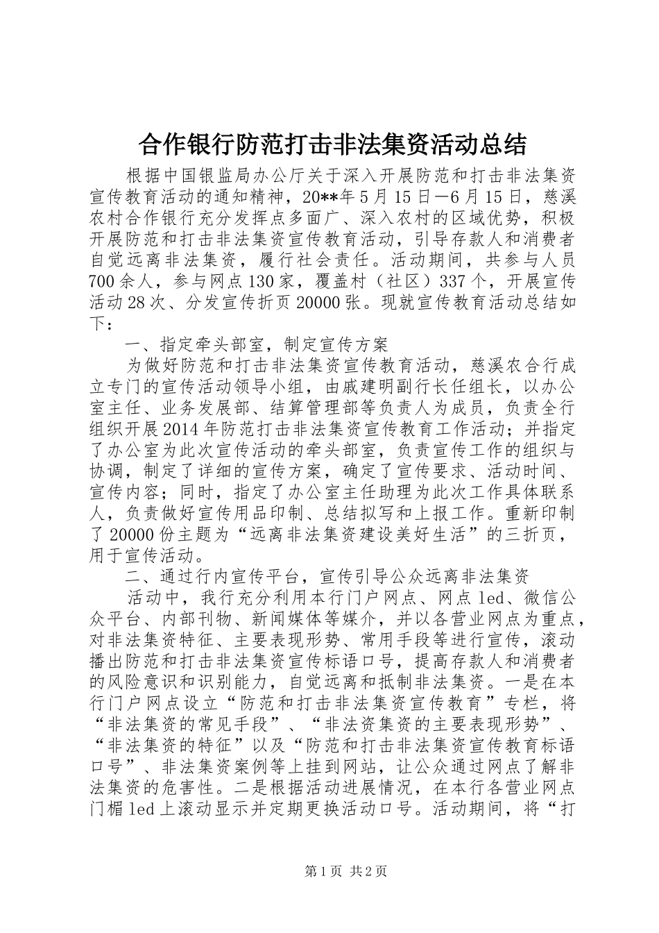 合作银行防范打击非法集资活动总结_第1页