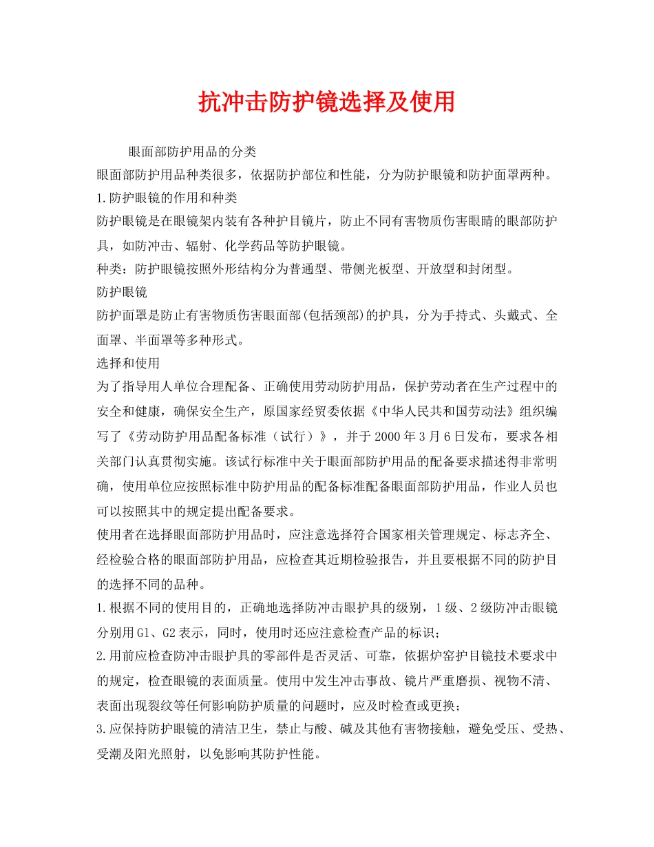 《安全管理职业卫生》之抗冲击防护镜选择及使用 _第1页