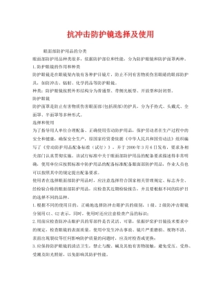 《安全管理职业卫生》之抗冲击防护镜选择及使用 