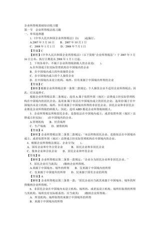 企业所得税基础知识练习题(一)