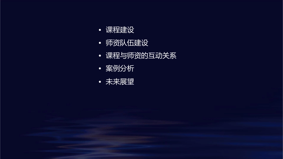 课程建设与师资队伍建设课件_第2页