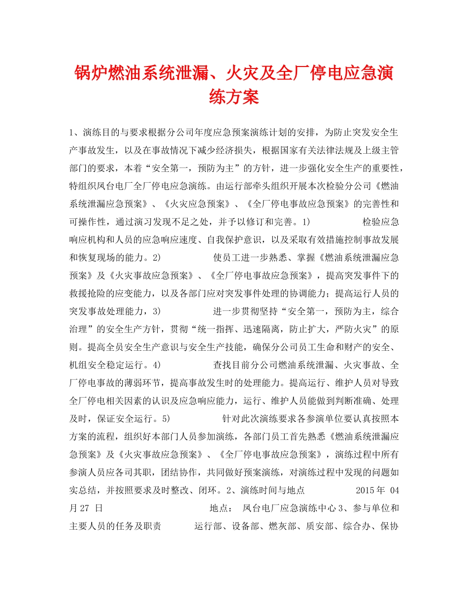 《安全管理应急预案》之锅炉燃油系统泄漏、火灾及全厂停电应急演练方案 _第1页