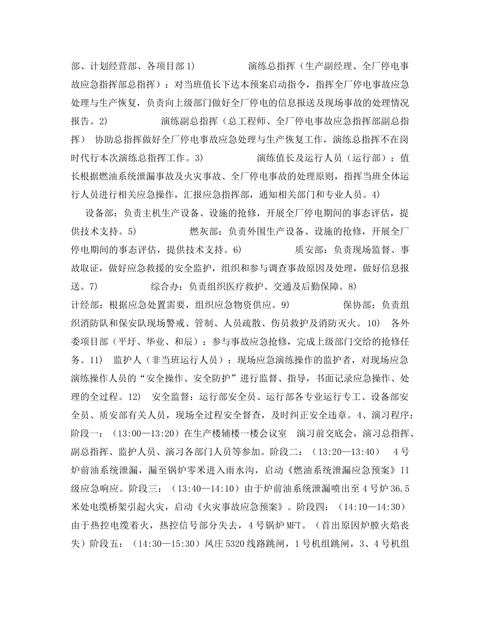 《安全管理应急预案》之锅炉燃油系统泄漏、火灾及全厂停电应急演练方案 _第2页
