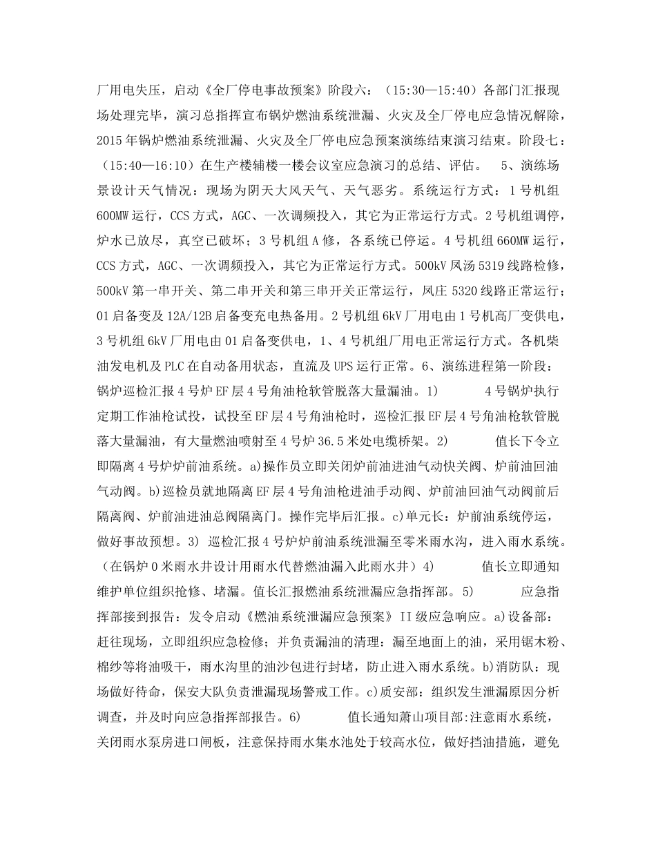 《安全管理应急预案》之锅炉燃油系统泄漏、火灾及全厂停电应急演练方案 _第3页