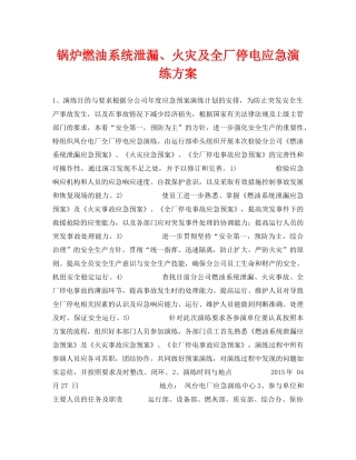 《安全管理应急预案》之锅炉燃油系统泄漏、火灾及全厂停电应急演练方案 