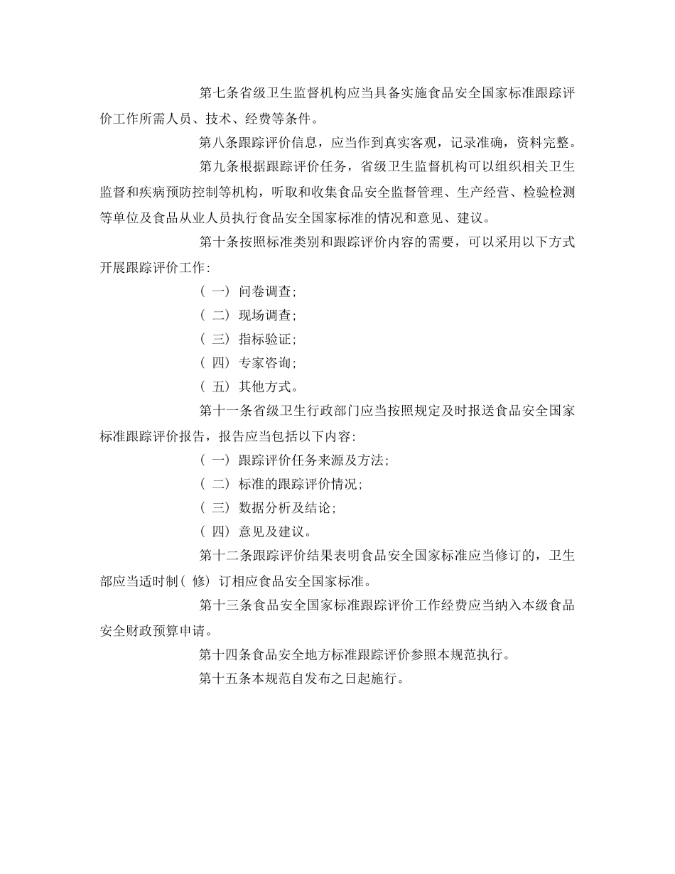 《安全管理制度》之食品安全国家标准跟踪评价规范 _第2页
