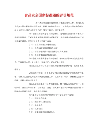 《安全管理制度》之食品安全国家标准跟踪评价规范 
