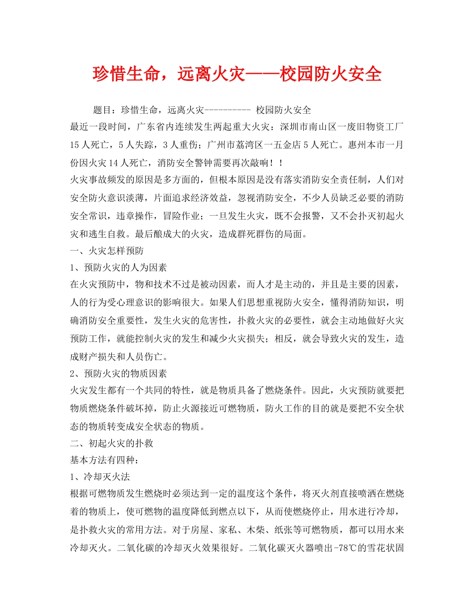 《安全管理文档》之珍惜生命，远离火灾——校园防火安全 _第1页