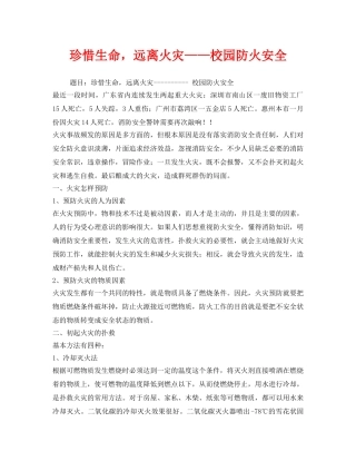 《安全管理文档》之珍惜生命，远离火灾——校园防火安全 
