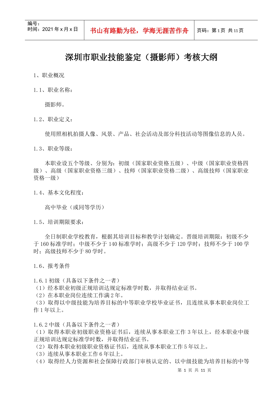 深圳市职业技能鉴定(摄影师)考核大纲_第1页