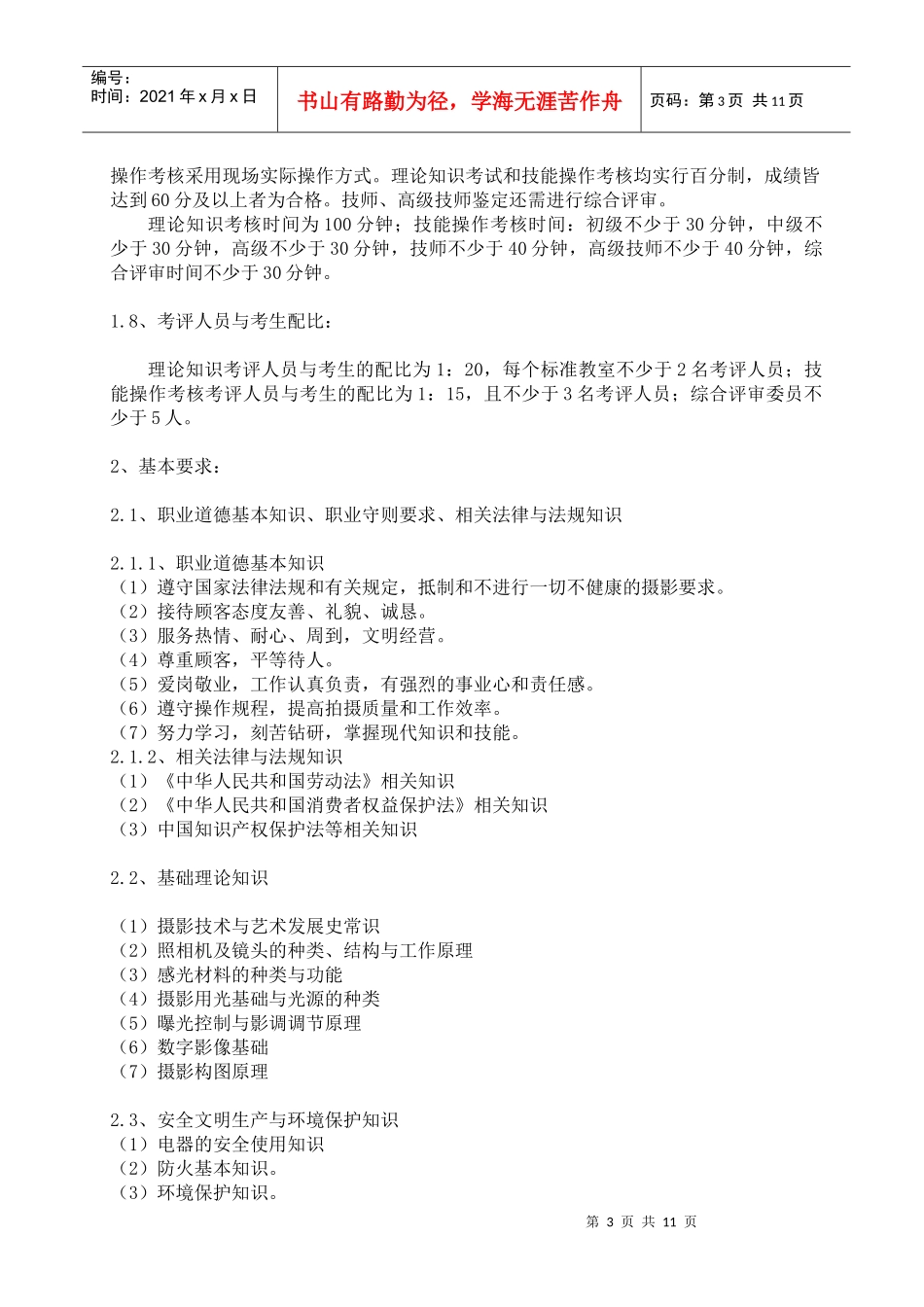 深圳市职业技能鉴定(摄影师)考核大纲_第3页