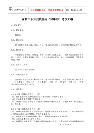 深圳市职业技能鉴定(摄影师)考核大纲