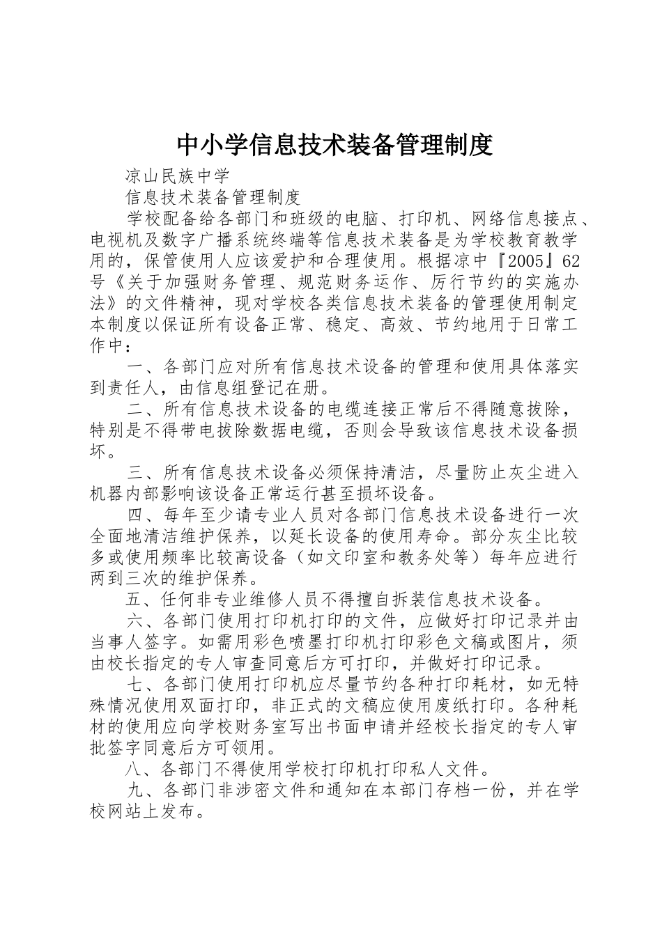 中小学信息技术装备管理规章制度 _第1页