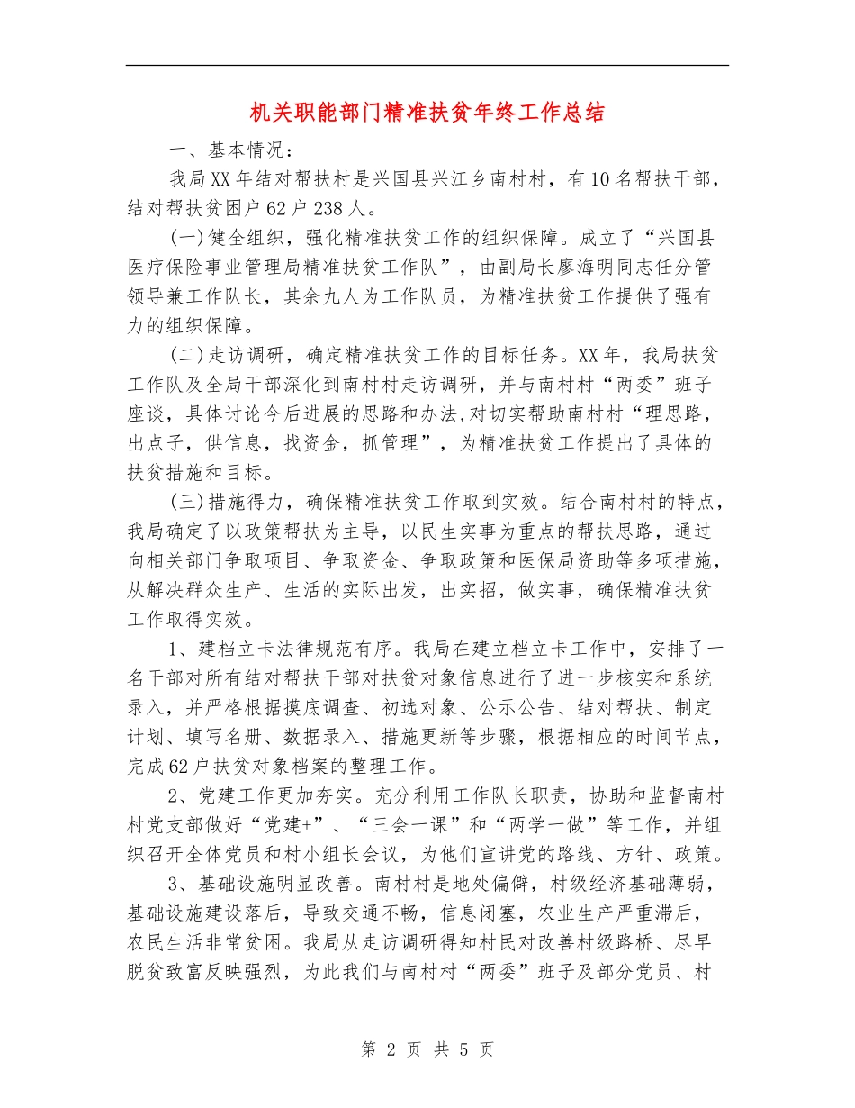 机关职能部门精准扶贫年终工作总结_第2页
