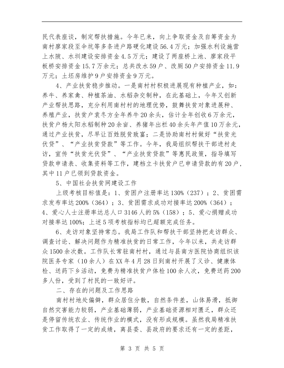 机关职能部门精准扶贫年终工作总结_第3页