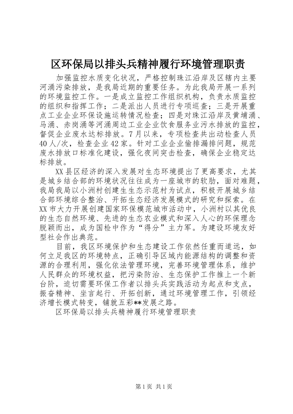 区环保局以排头兵精神履行环境管理职责要求 _第1页