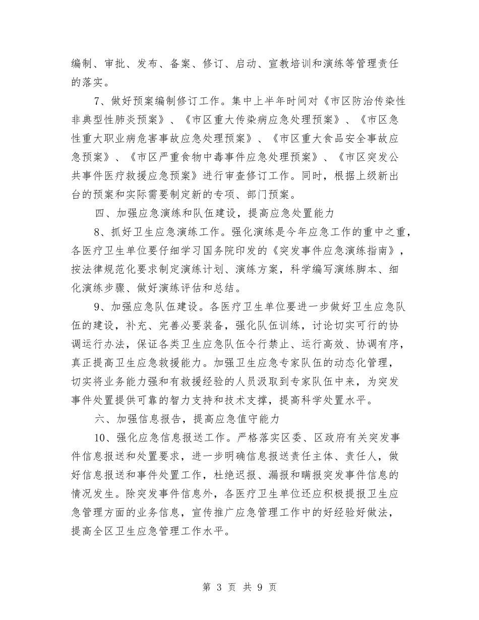 2024年区卫生局全年卫生工作计划范文与2024年区卫生局社会治安综合治理年终工作总结范文汇编_第3页