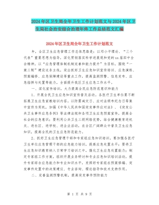 2024年区卫生局全年卫生工作计划范文与2024年区卫生局社会治安综合治理年终工作总结范文汇编