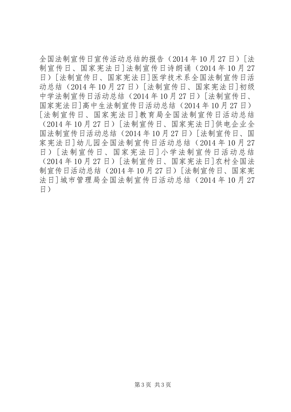 城市管理局全国法制宣传日活动总结_第3页