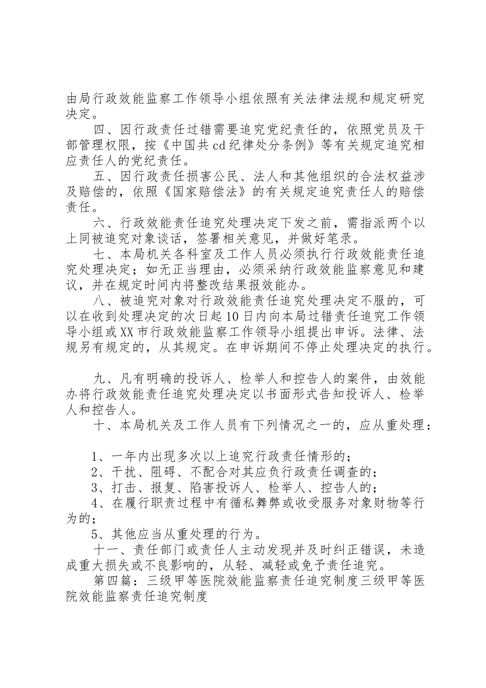效能建设责任追究规章制度[5篇]_第3页