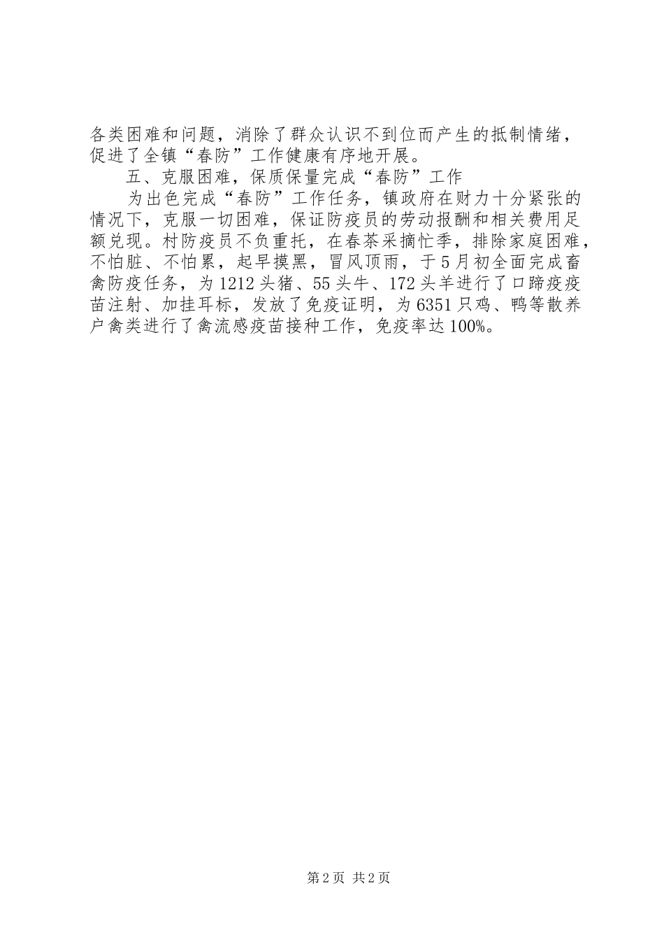 动物防疫(春防)工作总结_第2页