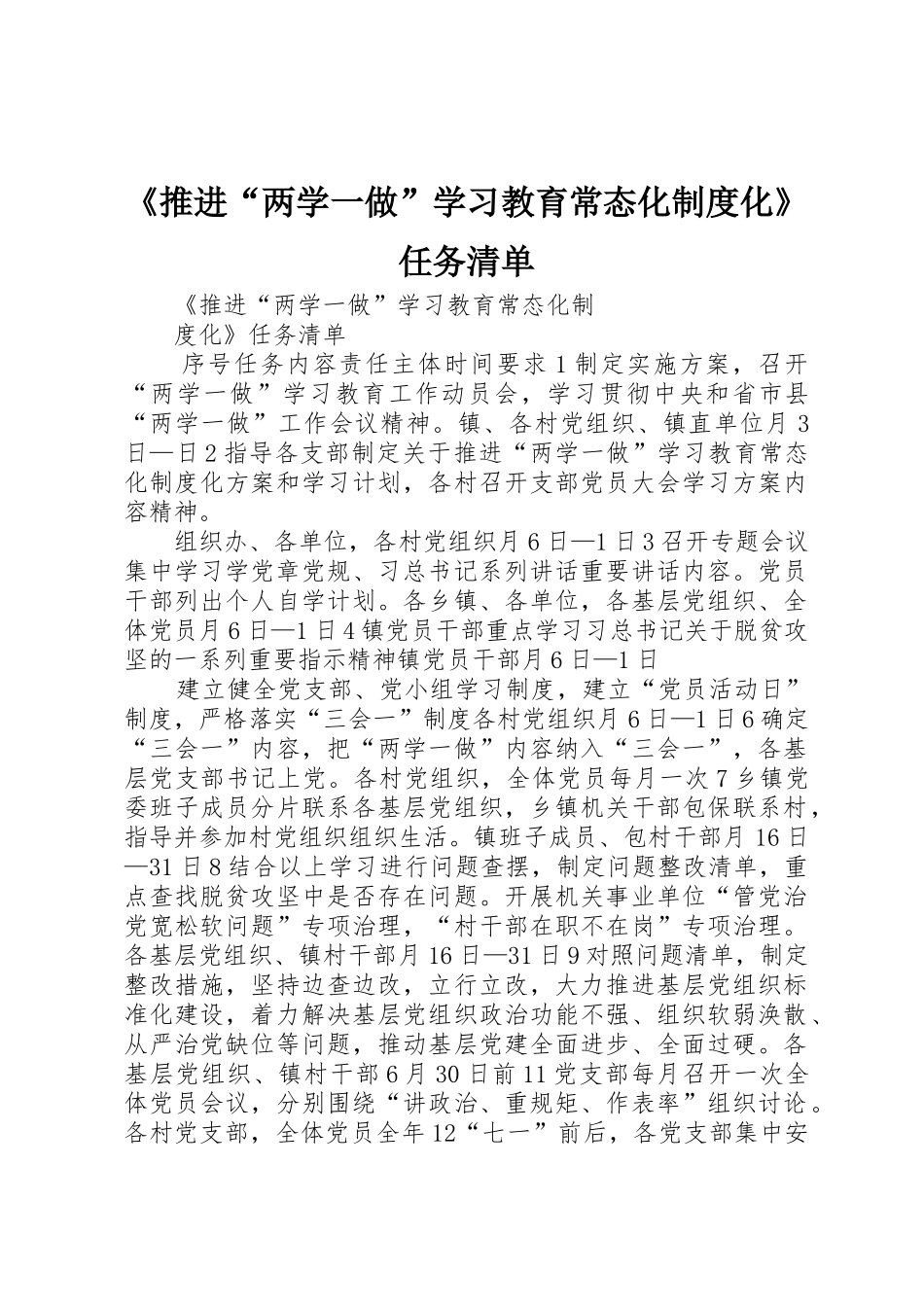 《推进“两学一做”学习教育常态化规章制度化》任务清单 _第1页