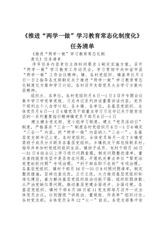 《推进“两学一做”学习教育常态化规章制度化》任务清单 